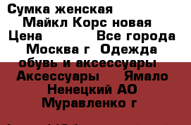 Сумка женская Michael Kors Майкл Корс новая › Цена ­ 2 000 - Все города, Москва г. Одежда, обувь и аксессуары » Аксессуары   . Ямало-Ненецкий АО,Муравленко г.